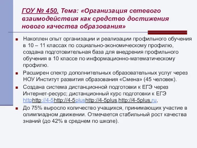 ГОУ № 450. Тема: «Организация сетевого взаимодействия как средство достижения нового качества