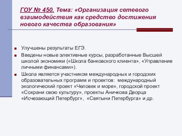 ГОУ № 450. Тема: «Организация сетевого взаимодействия как средство достижения нового качества