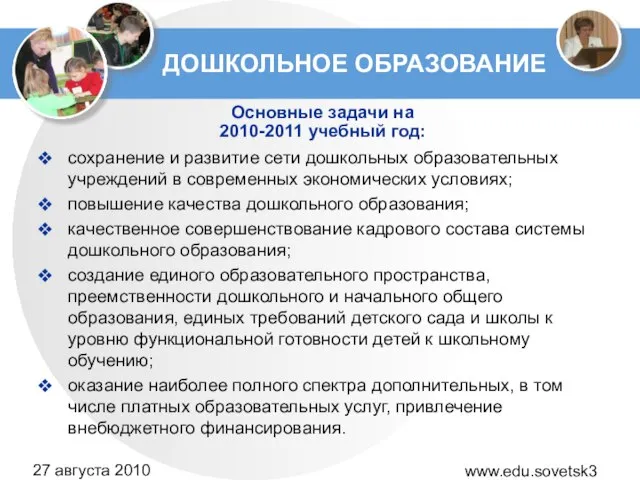 www.edu.sovetsk39.ru 27 августа 2010 года ДОШКОЛЬНОЕ ОБРАЗОВАНИЕ сохранение и развитие сети дошкольных