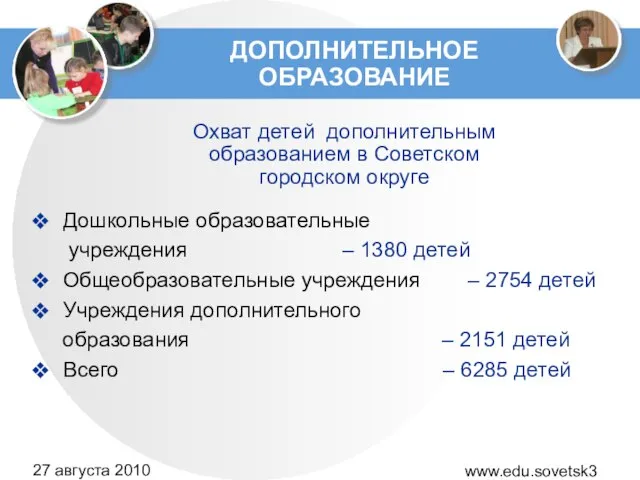 www.edu.sovetsk39.ru 27 августа 2010 года ДОПОЛНИТЕЛЬНОЕ ОБРАЗОВАНИЕ Дошкольные образовательные учреждения – 1380