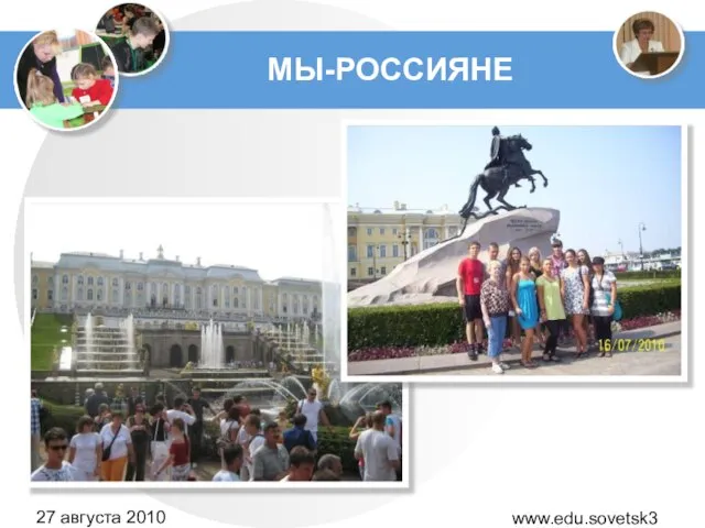 www.edu.sovetsk39.ru 27 августа 2010 года МЫ-РОССИЯНЕ