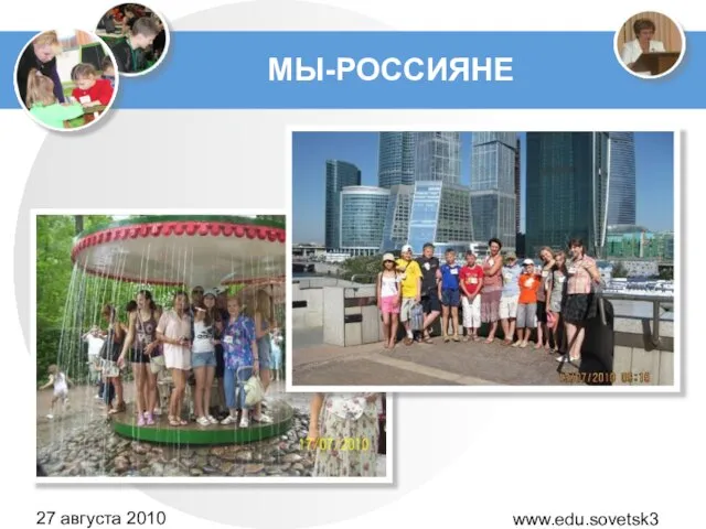 www.edu.sovetsk39.ru 27 августа 2010 года МЫ-РОССИЯНЕ