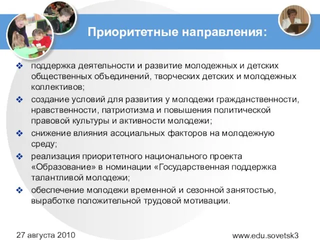 www.edu.sovetsk39.ru 27 августа 2010 года Приоритетные направления: поддержка деятельности и развитие молодежных