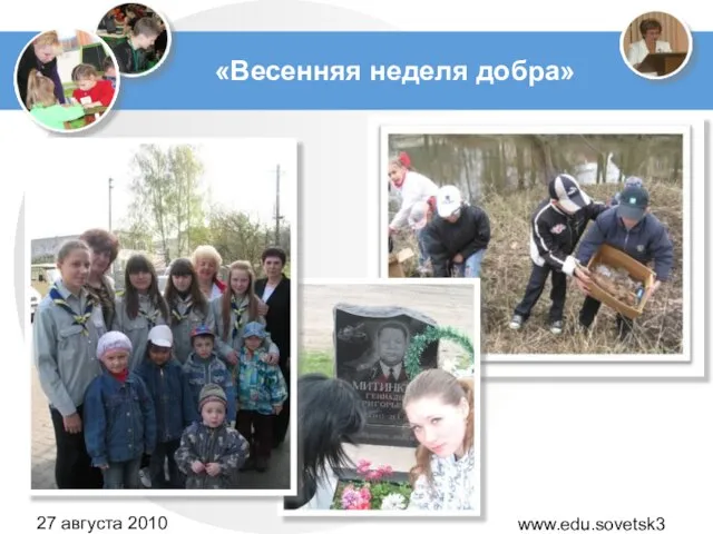 www.edu.sovetsk39.ru 27 августа 2010 года «Весенняя неделя добра»