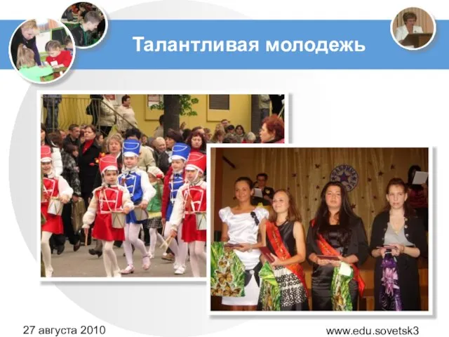 www.edu.sovetsk39.ru 27 августа 2010 года Талантливая молодежь