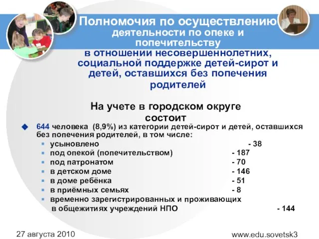 www.edu.sovetsk39.ru 27 августа 2010 года Полномочия по осуществлению деятельности по опеке и