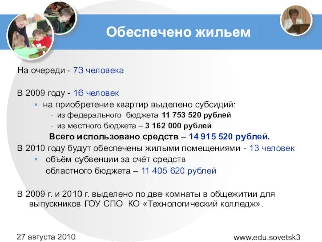 www.edu.sovetsk39.ru 27 августа 2010 года Обеспечено жильем На очереди - 73 человека