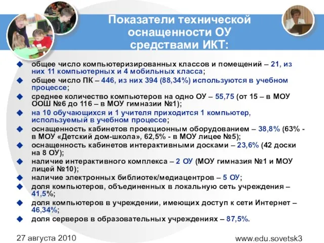 www.edu.sovetsk39.ru 27 августа 2010 года Показатели технической оснащенности ОУ средствами ИКТ: общее