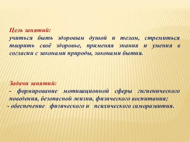 Цель занятий: учиться быть здоровым душой и телом, стремиться творить своё здоровье,