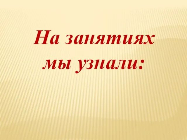 На занятиях мы узнали: