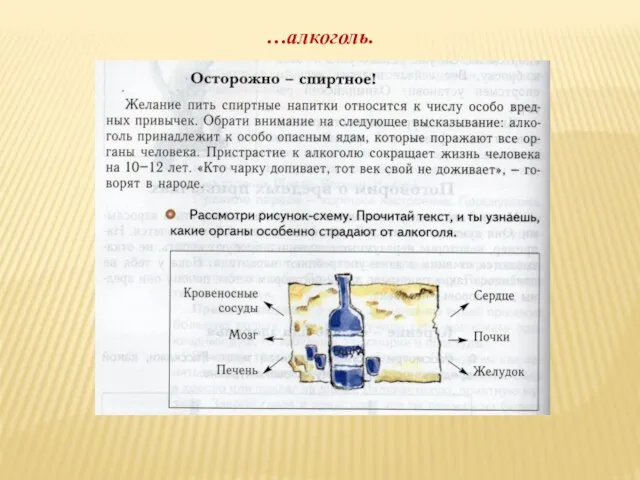 …алкоголь.