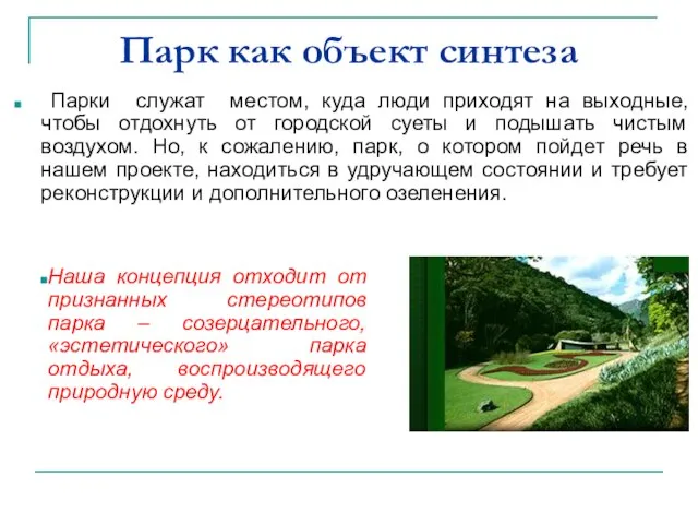 Парк как объект синтеза Парки служат местом, куда люди приходят на выходные,