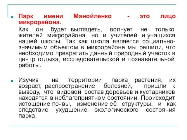 Парк имени Манойленко - это лицо микрорайона. Как он будет выглядеть, волнует