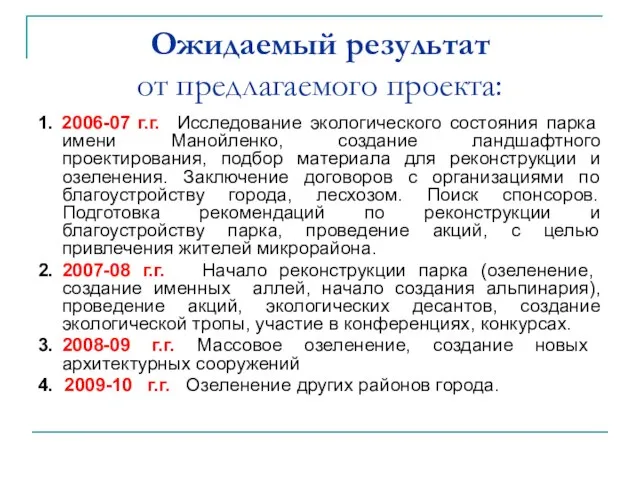 Ожидаемый результат от предлагаемого проекта: 1. 2006-07 г.г. Исследование экологического состояния парка