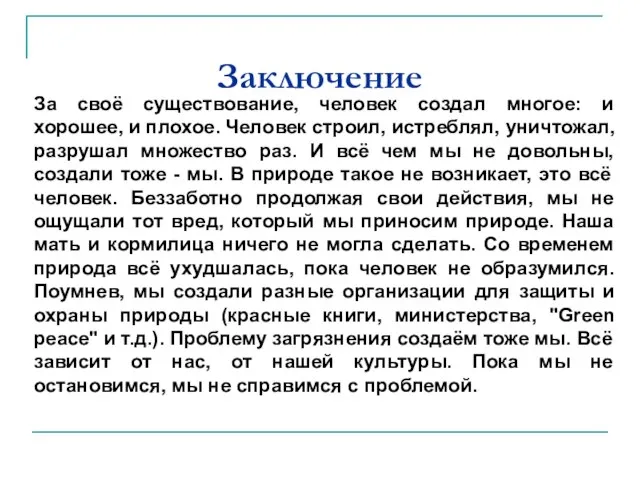 Заключение За своё существование, человек создал многое: и хорошее, и плохое. Человек