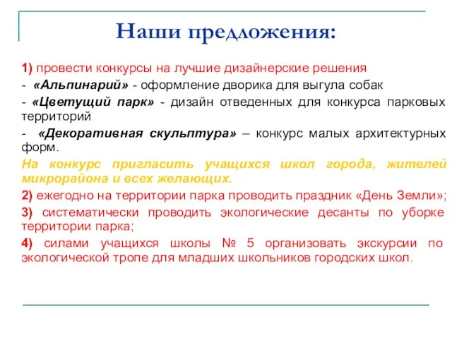 Наши предложения: 1) провести конкурсы на лучшие дизайнерские решения - «Альпинарий» -