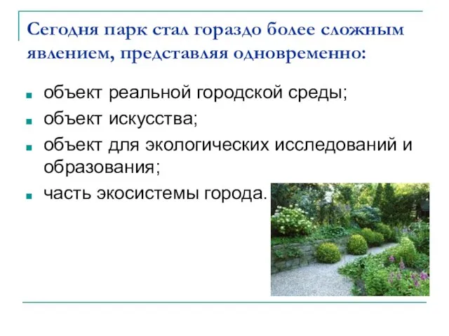 Сегодня парк стал гораздо более сложным явлением, представляя одновременно: объект реальной городской