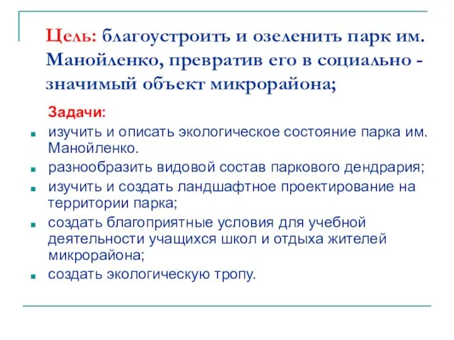 Цель: благоустроить и озеленить парк им. Манойленко, превратив его в социально -