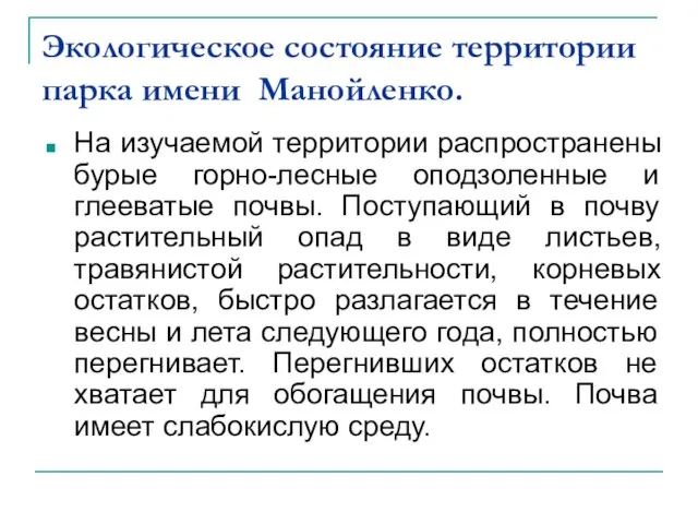 Экологическое состояние территории парка имени Манойленко. На изучаемой территории распространены бурые горно-лесные