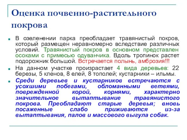 Оценка почвенно-растительного покрова В озеленении парка преобладает травянистый покров, который размещен неравномерно