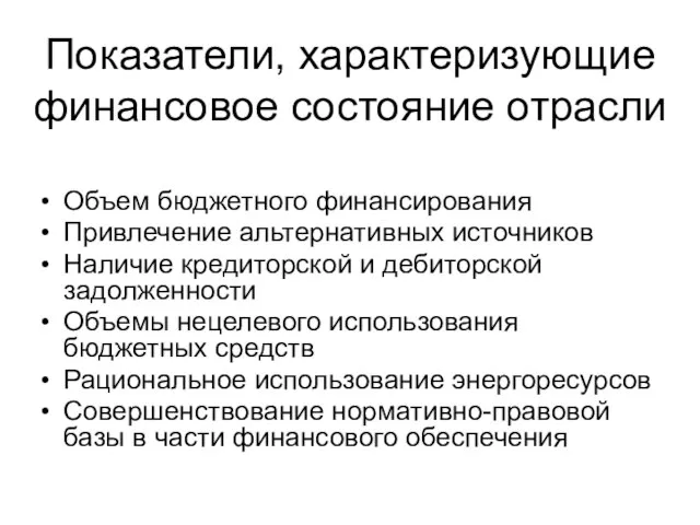 Объем бюджетного финансирования Привлечение альтернативных источников Наличие кредиторской и дебиторской задолженности Объемы