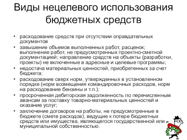 расходование средств при отсутствии оправдательных документов завышение объемов выполненных работ, расценок; выполнение