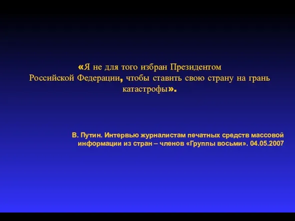 «Я не для того избран Президентом Российской Федерации, чтобы ставить свою страну