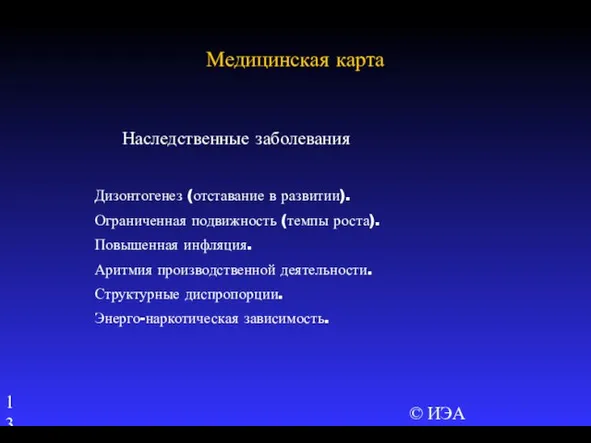 © ИЭА Наследственные заболевания Дизонтогенез (отставание в развитии). Ограниченная подвижность (темпы роста).