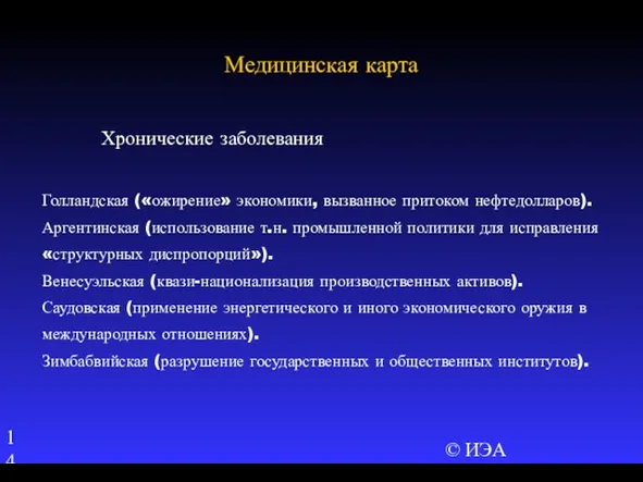 © ИЭА Хронические заболевания Голландская («ожирение» экономики, вызванное притоком нефтедолларов). Аргентинская (использование