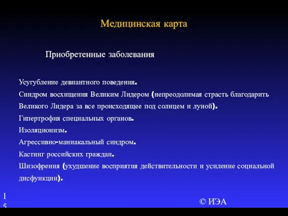 © ИЭА Приобретенные заболевания Усугубление девиантного поведения. Синдром восхищения Великим Лидером (непреодолимая