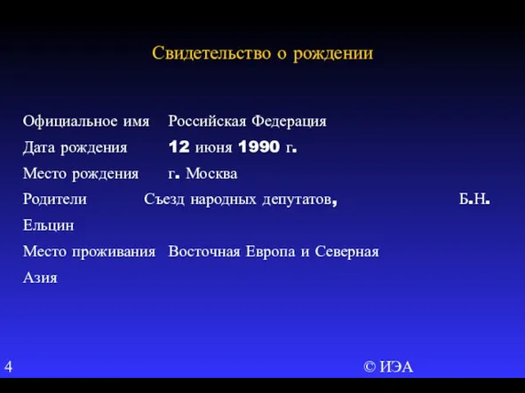 © ИЭА Официальное имя Российская Федерация Дата рождения 12 июня 1990 г.