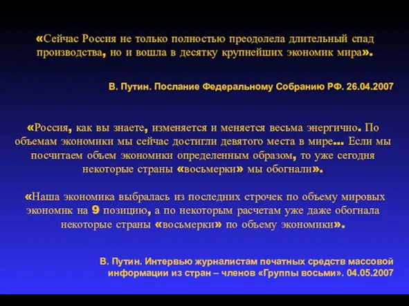 «Россия, как вы знаете, изменяется и меняется весьма энергично. По объемам экономики