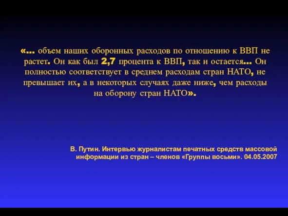 «… объем наших оборонных расходов по отношению к ВВП не растет. Он