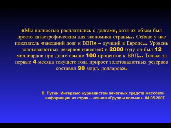 «Мы полностью расплатились с долгами, хотя их объем был просто катастрофическим для