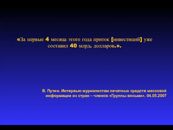 «За первые 4 месяца этого года приток [инвестиций] уже составил 40 млрд.