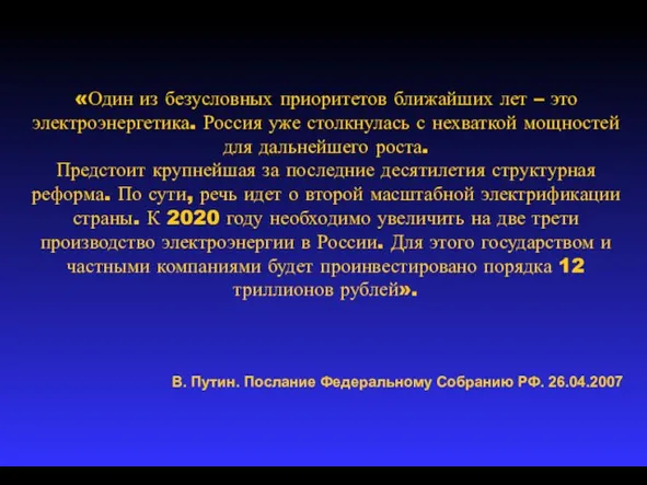 «Один из безусловных приоритетов ближайших лет – это электроэнергетика. Россия уже столкнулась