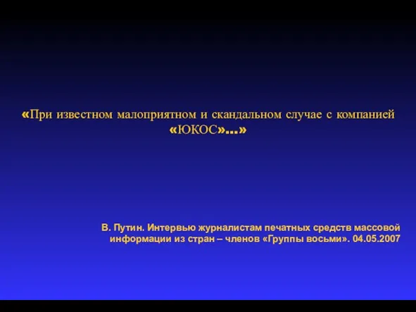 «При известном малоприятном и скандальном случае с компанией «ЮКОС»…» В. Путин. Интервью