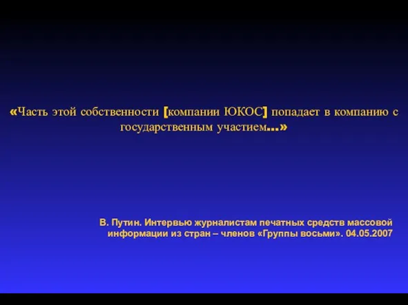 «Часть этой собственности [компании ЮКОС] попадает в компанию с государственным участием…» В.