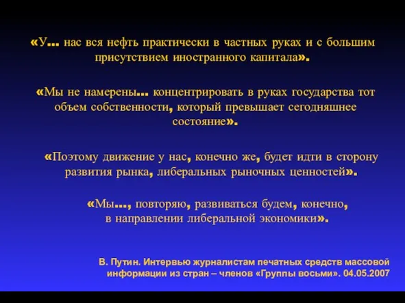 «У… нас вся нефть практически в частных руках и с большим присутствием