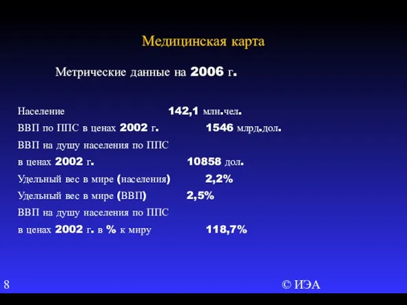 © ИЭА Метрические данные на 2006 г. Население 142,1 млн.чел. ВВП по