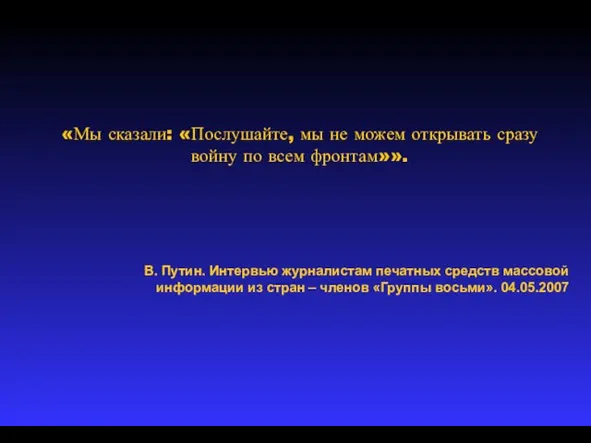 «Мы сказали: «Послушайте, мы не можем открывать сразу войну по всем фронтам»».