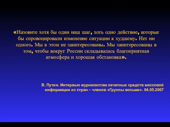 «Назовите хотя бы один наш шаг, хоть одно действие, которые бы спровоцировали