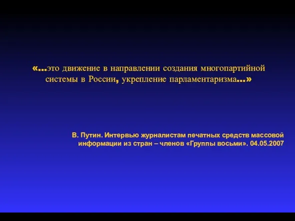 «…это движение в направлении создания многопартийной системы в России, укрепление парламентаризма…» В.