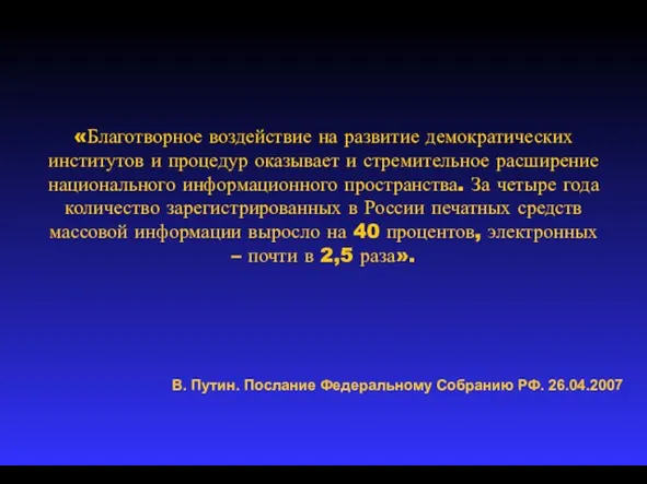 «Благотворное воздействие на развитие демократических институтов и процедур оказывает и стремительное расширение