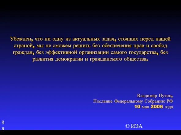 © ИЭА Убежден, что ни одну из актуальных задач, стоящих перед нашей