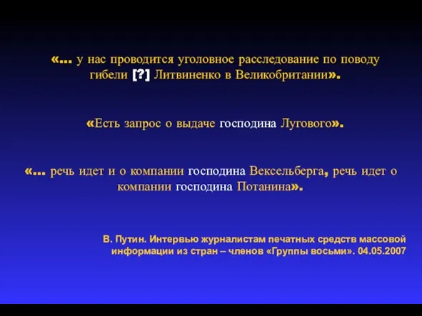 «Есть запрос о выдаче господина Лугового». «… у нас проводится уголовное расследование