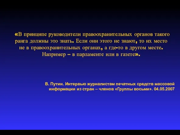 «В принципе руководители правоохранительных органов такого ранга должны это знать. Если они