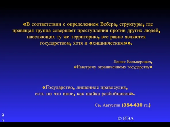 © ИЭА «В соответствии с определением Вебера, структуры, где правящая группа совершает