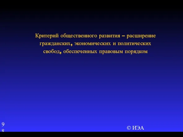 © ИЭА Критерий общественного развития – расширение гражданских, экономических и политических свобод, обеспеченных правовым порядком