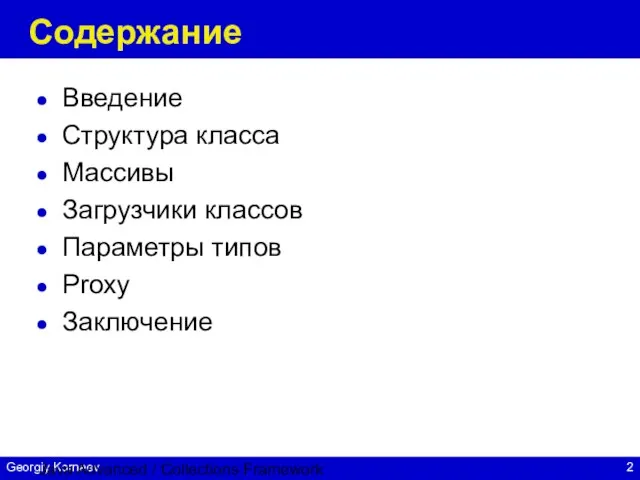 Java Advanced / Collections Framework Содержание Введение Структура класса Массивы Загрузчики классов Параметры типов Proxy Заключение